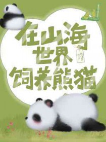 在山海世界饲养熊猫笔趣阁封面